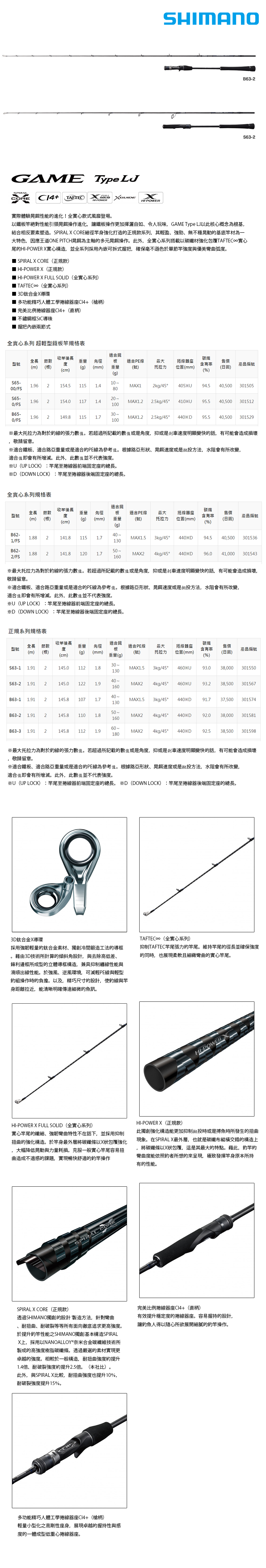 SHIMANO 21 GAME TYPE LJ S63-2 [船釣路亞竿] [鐵板竿] - 漁拓